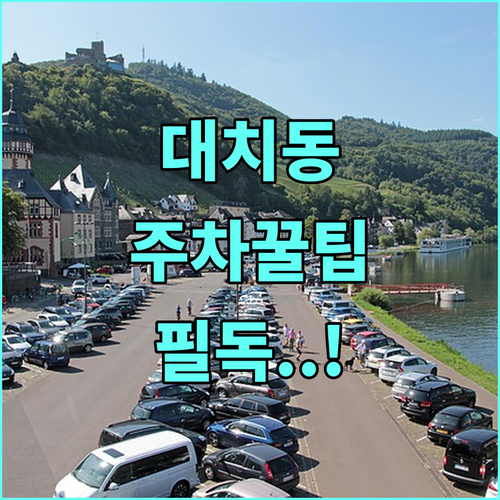 대치동 공영주차장 위치별 이용 시간과..