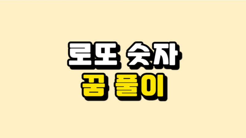 로또-숫자-꿈-풀이-번호