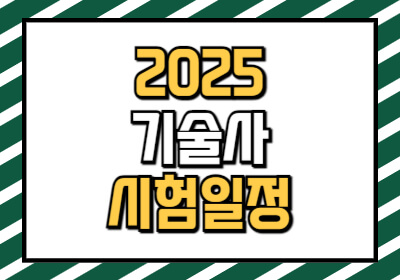 2025년 기술사 시험 일정 및 시행 종목, 난이도, 신청방법을 알려드립니다.
