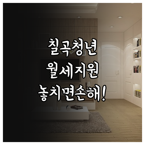 2026 칠곡군 청년월세지원 신청방법..