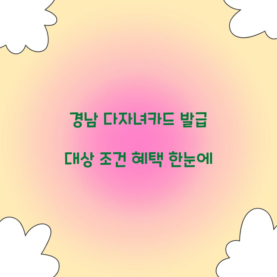 경남 다자녀카드