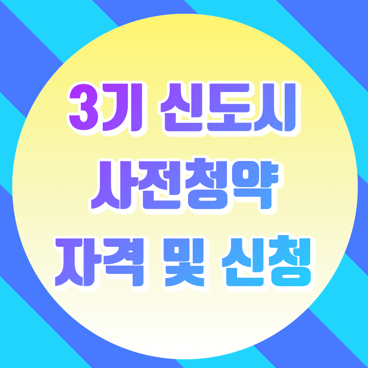 3기 신도시 사전청약