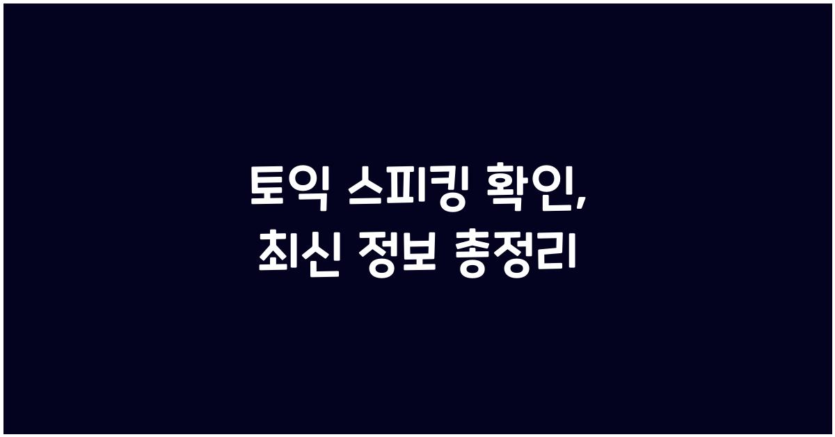 토익 스피킹 확인