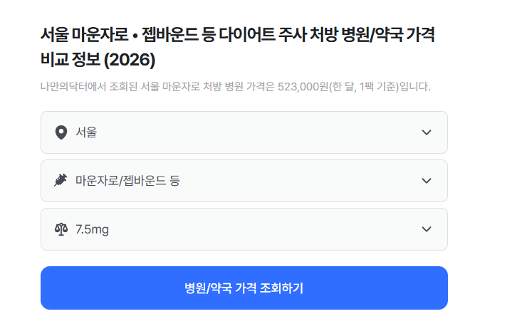 용량별 마운자로 가격비교 
