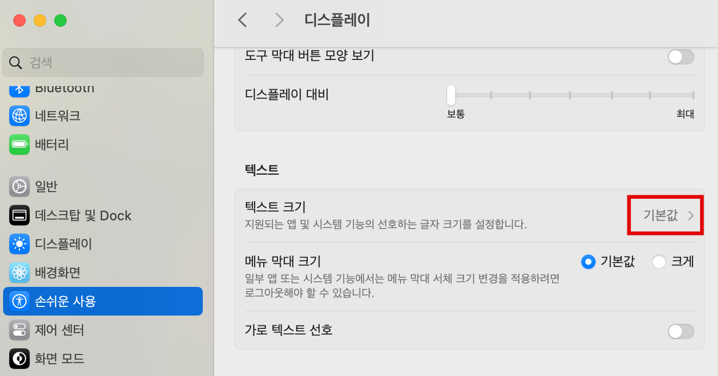 macOS 텍스트 크기 변경