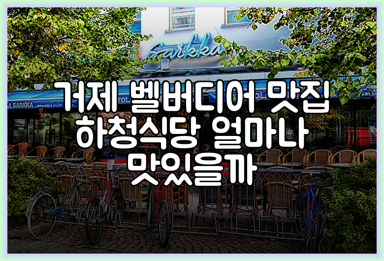 거제 벨버디어 맛집 하청식당 얼마나 맛있을까