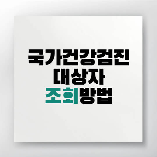 국가건강검진 대상자와 항목을 안내하는 인포그래픽