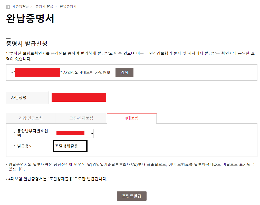 사회보험통합징수포털 조달청제출용 4대보험완납증명서 발급 방법