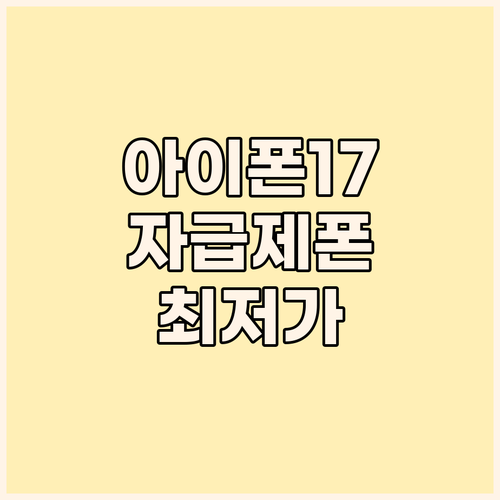 아이폰 17 자급제 구매 가이드 최저..