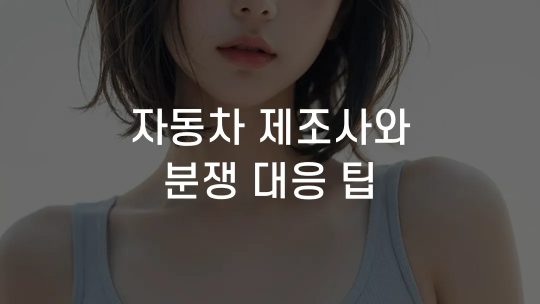 자동차 제조사와 분쟁 대응 팁