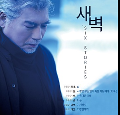 나훈아 앨범&amp;#44; 새벽