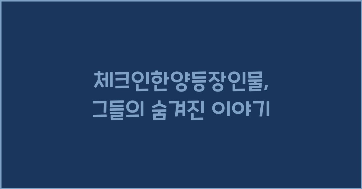 체크인한양등장인물