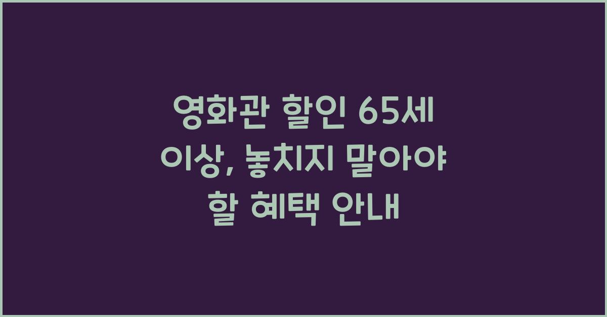 영화관 할인 65세 이상