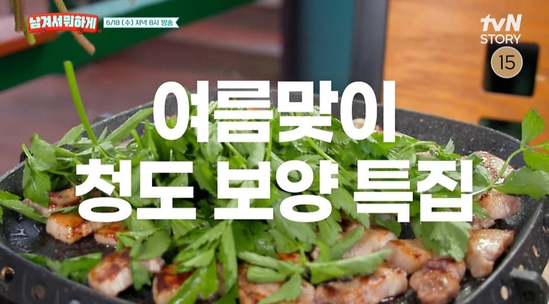 남겨서뭐하게 청도 미나리삼겹살 맛집