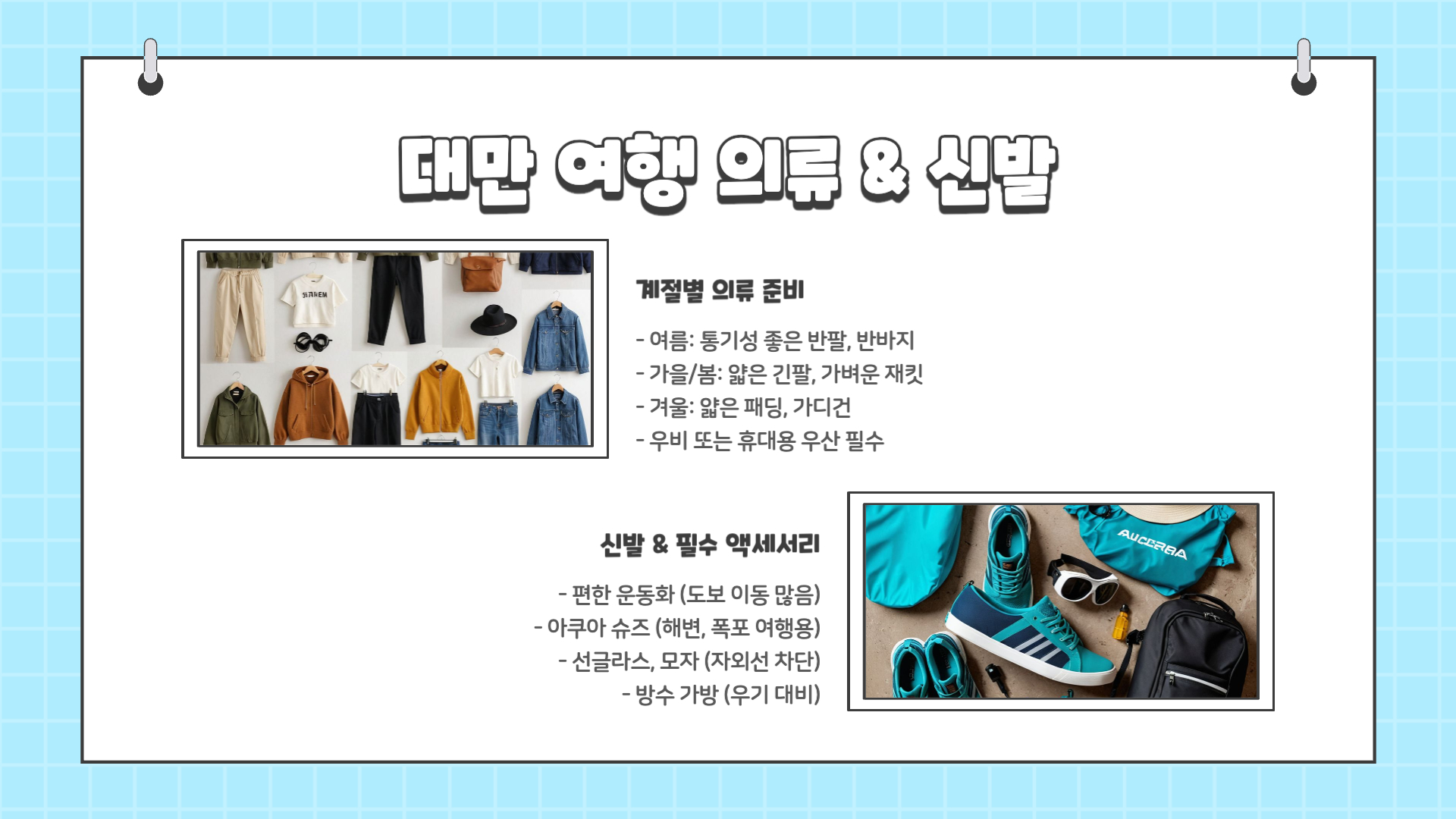 대만 여행 준비물 체크리스트