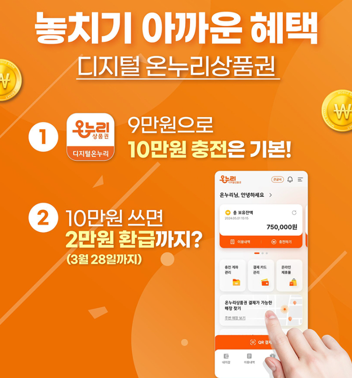 디지털온누리상품권 사용방법 및 구매방법 사용처 행사기간 총정리