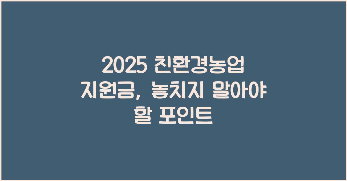 2025 친환경농업 지원금
