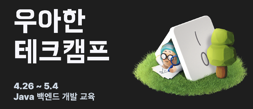 [과제] 우아한 테크캠프(백엔드) 6기 2차 과제 테스트 후기