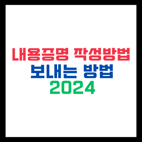 내용증명-작성방법-보내는 방법-2024