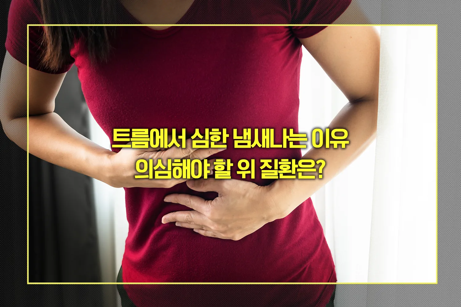 트름에서 심한 냄새나는 이유