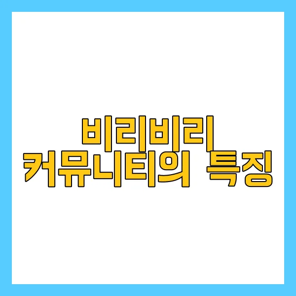 비리비리 사용자들