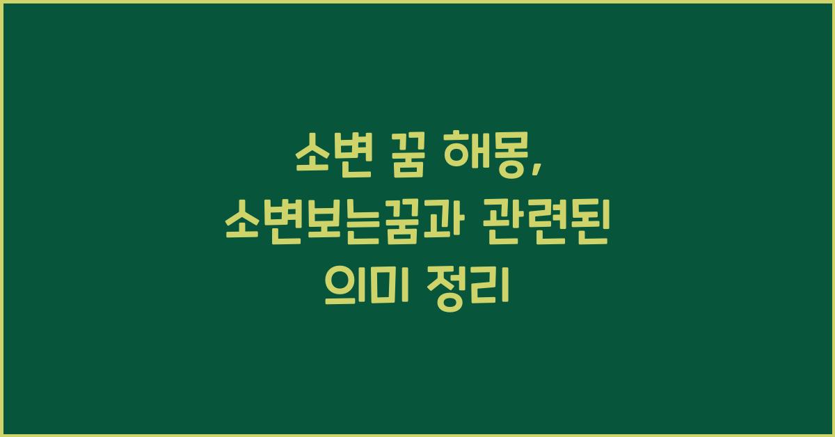 소변 꿈