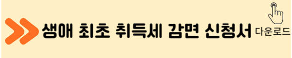 생애 최초 취득세 감면 신청서 다운