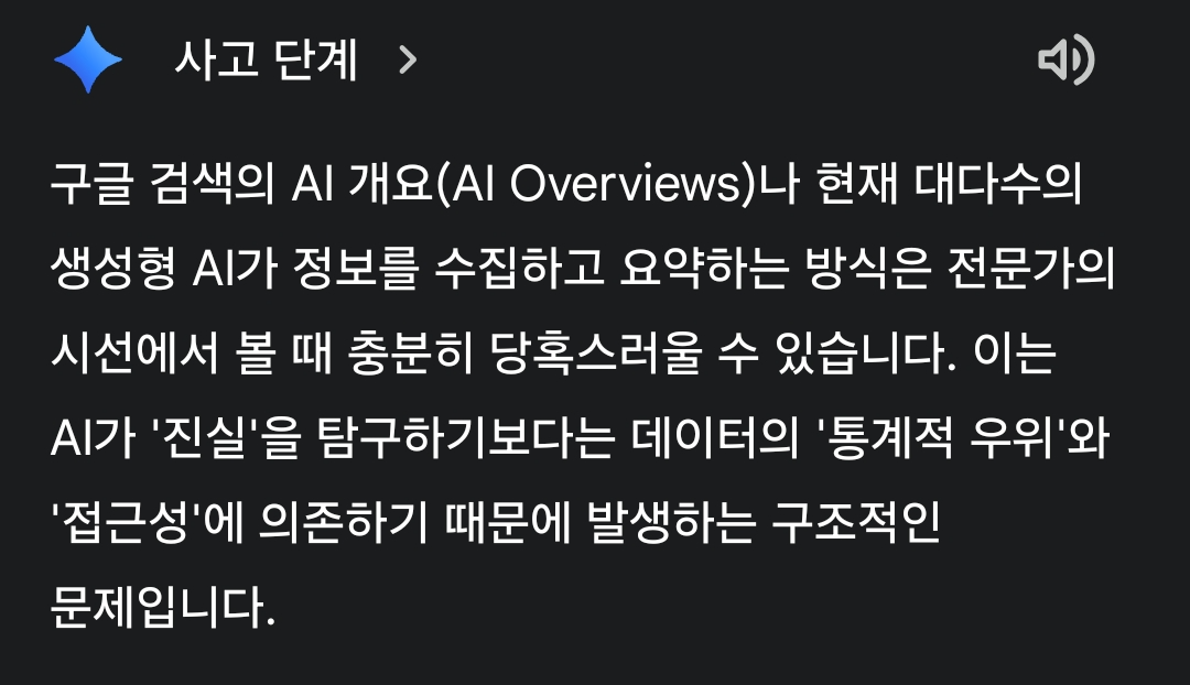 구글 AI 개요(AI overviews)의 답변 한계의 원인에 대해 스스로 평가하는 구글 AI