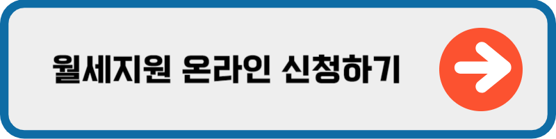 서울 청년 월세 지원