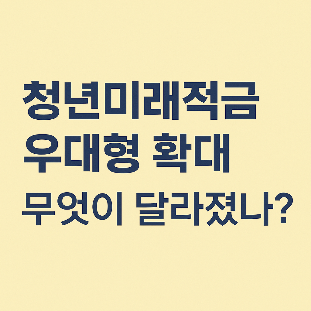 2026년부터 시행 예정인 청년미래적금 제도 개요로, 정부 지원과 고금리 혜택을 통해 청년의 자산 형성을 돕는 장기 적금 정책