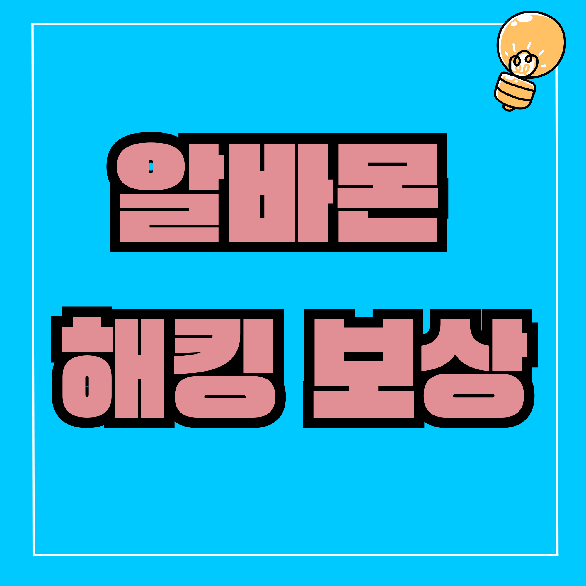 알바몬 해킹 보상