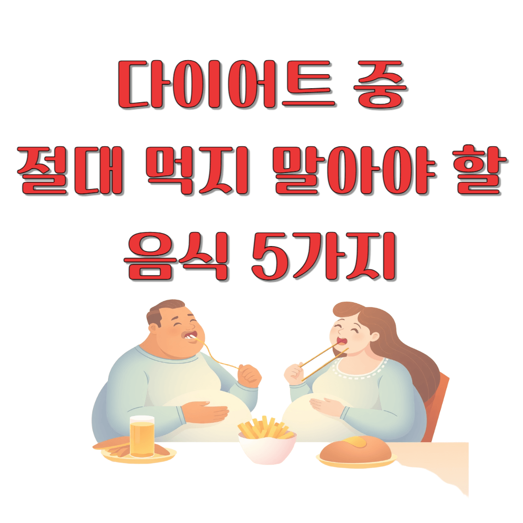 다이어트 중 절대 먹지 말아야 할 음식 5가지