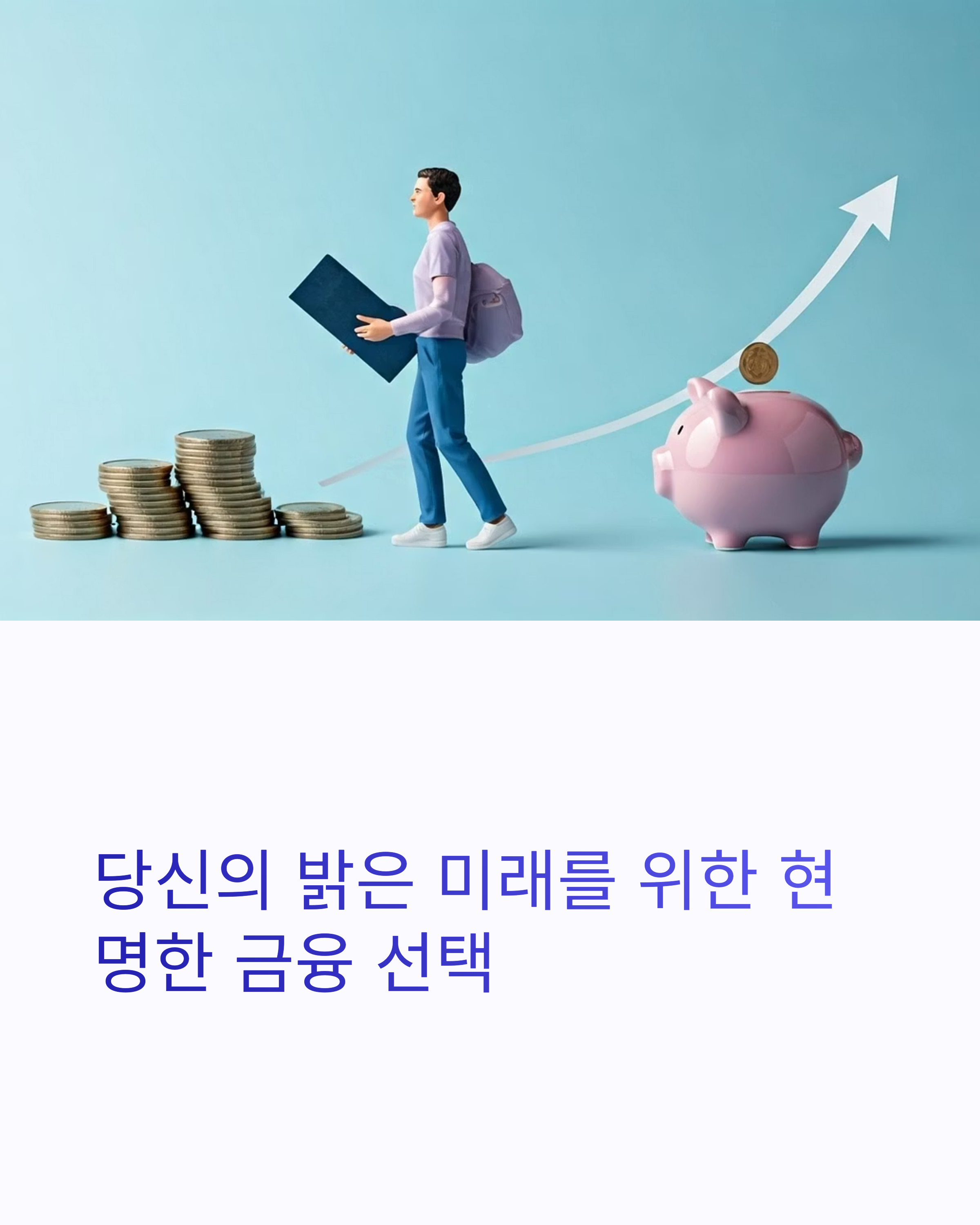청년 자산형성 지원사업 현명한 선택