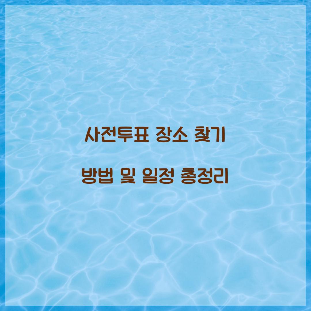사전투표 장소 찾기