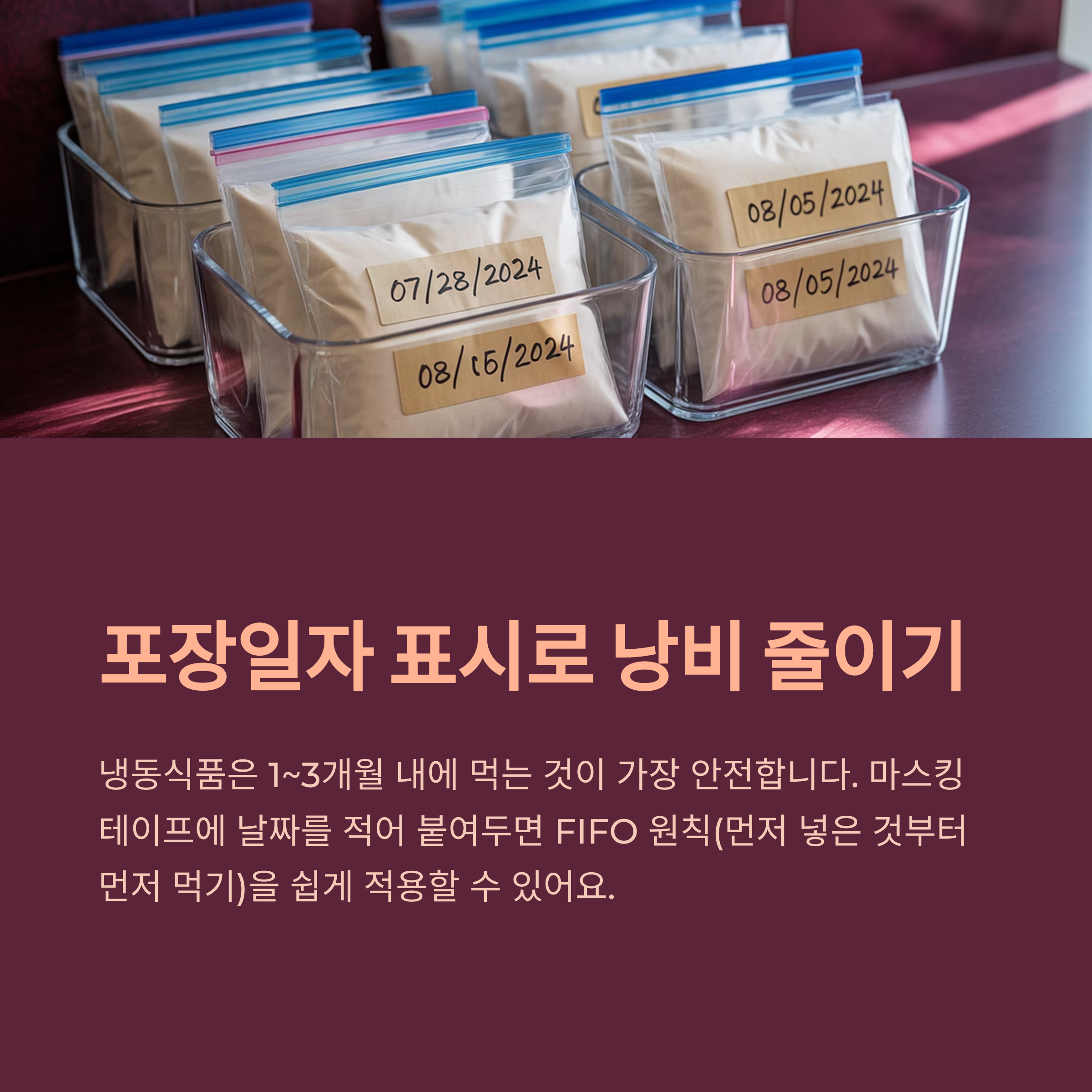 포장일자를 적어두면 낭비 없는 냉동생활