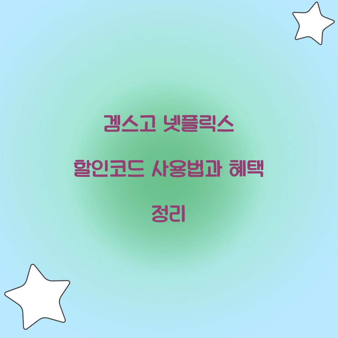 겜스고 넷플릭스 할인코드