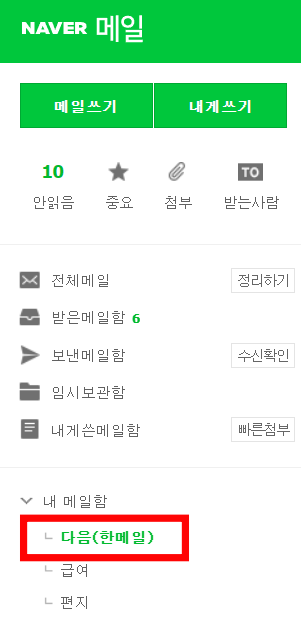 네이버-외부메일-가져오기-하는-법3