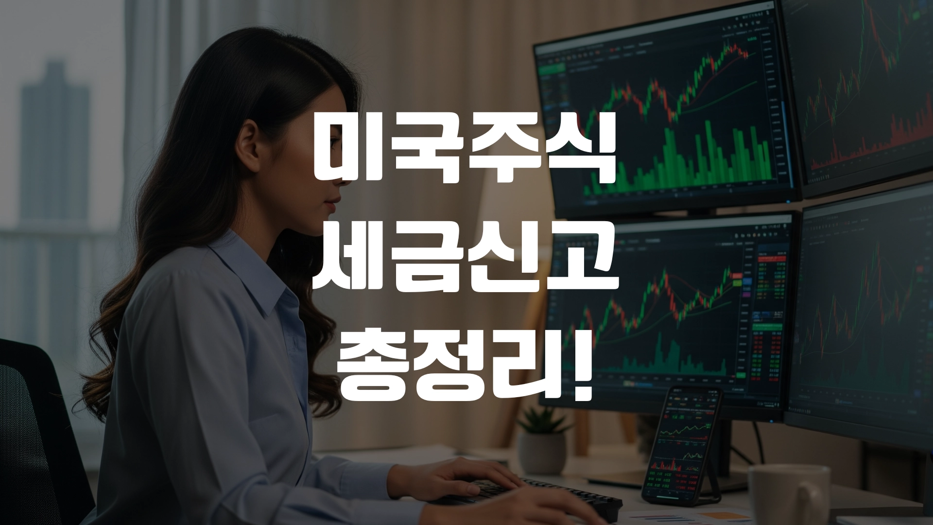 미국주식 세금신고 총정리! 포스팅 섬네일