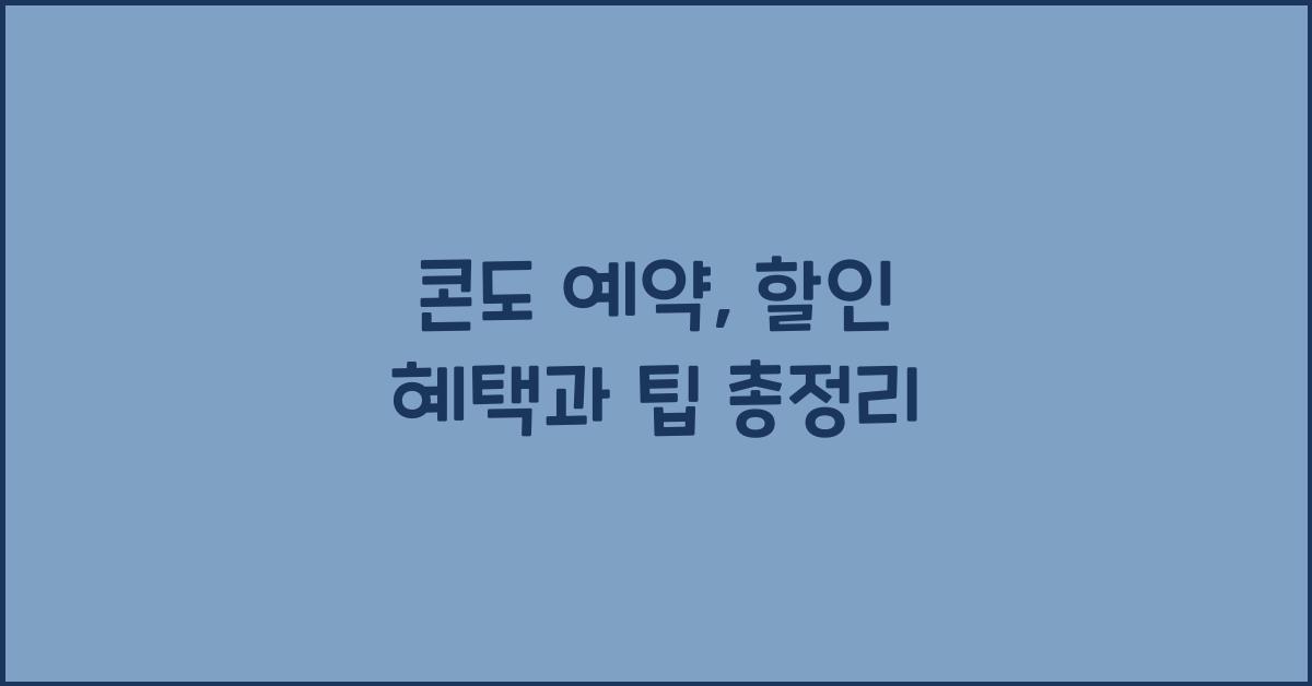 콘도 예약