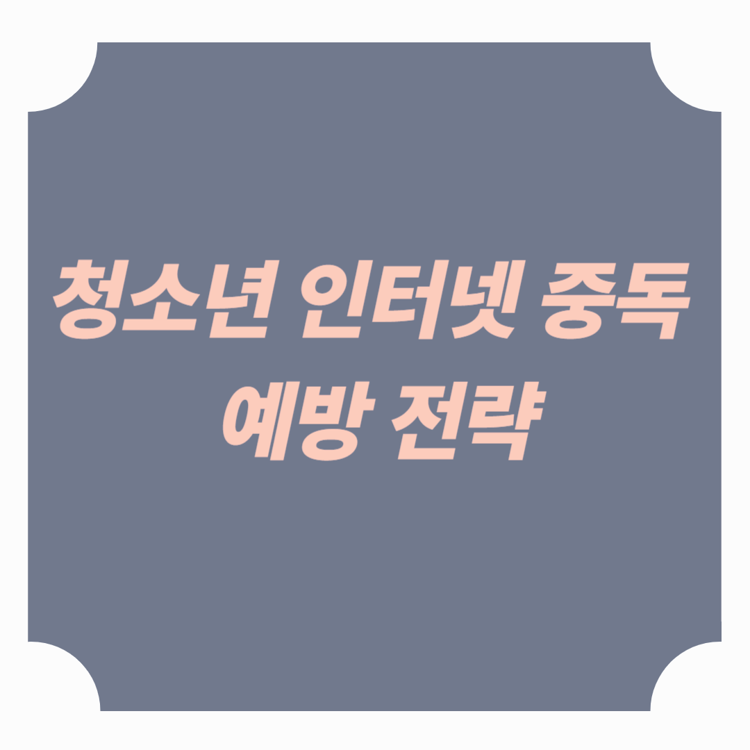 청소년 인터넷 중독 예방 전략: 스마트폰 시대, 어떻게 지켜줄 수 있을까?