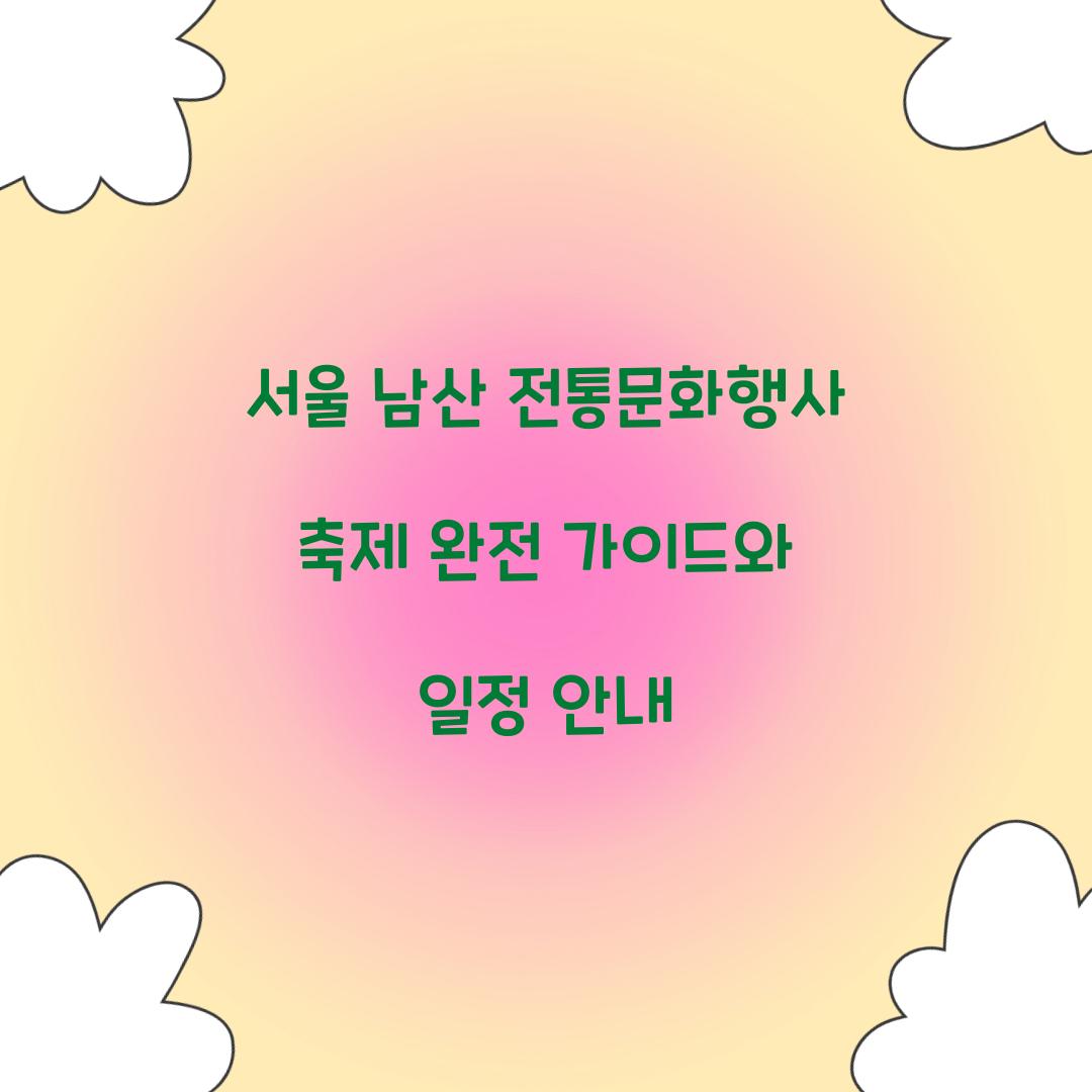 서울 남산 전통문화행사 축제