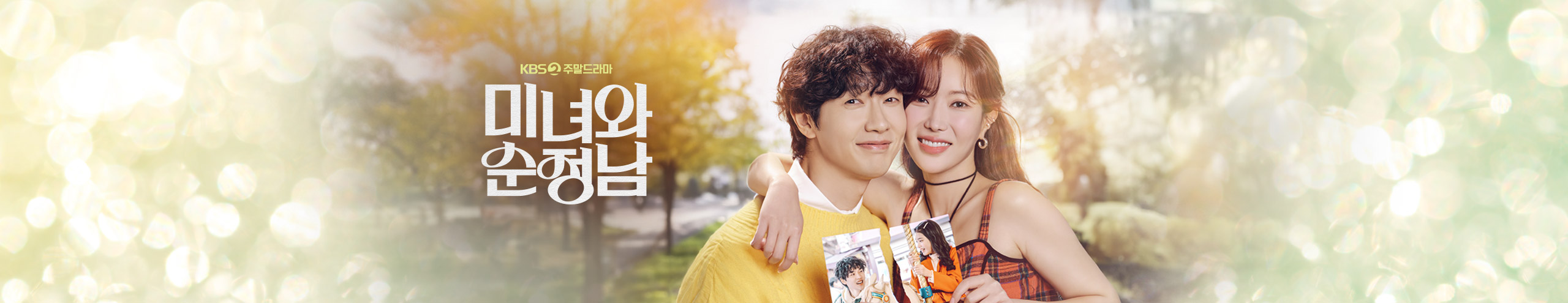 미녀와 순정남 출연진 등장인물 관계도 총정리!