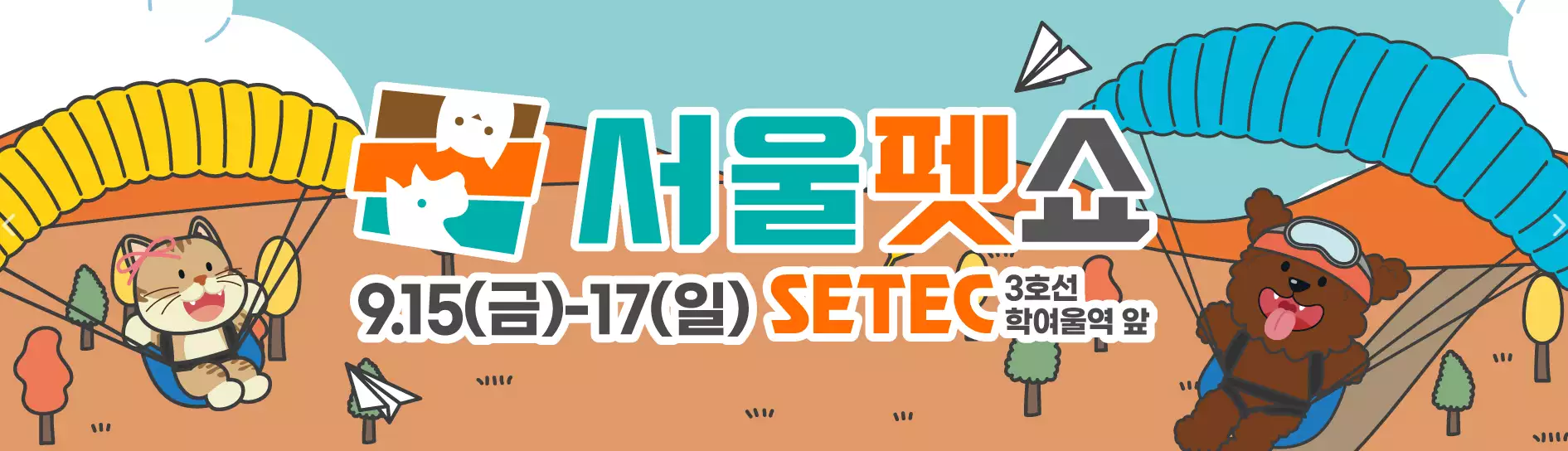 서울에서 진행되는 반려동물 박람회 관련 포스터 사진이다.