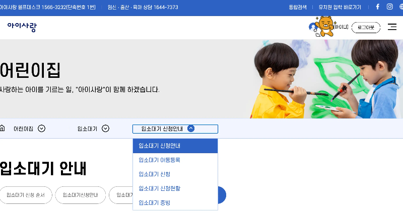 어린이집 입소신청