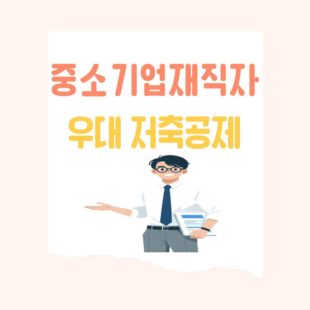 중소기업 재직자 우대 저축 공제 신청 방법