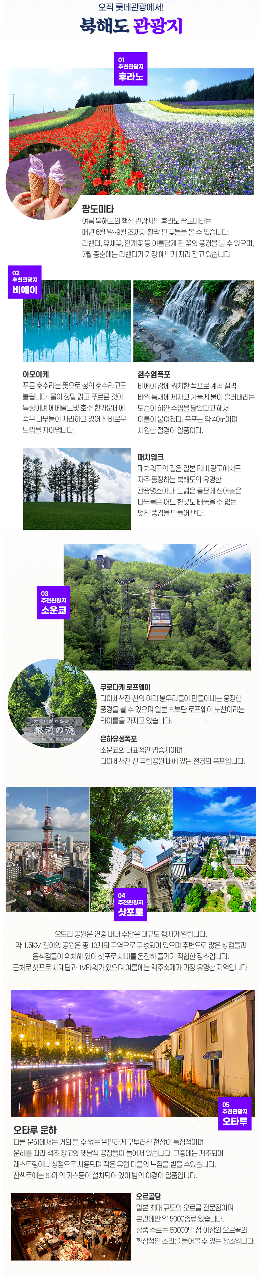 롯데관광 북해도 여행 추천지