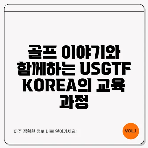 골프 이야기와 함께하는 USGTF KOREA의 교육 과정