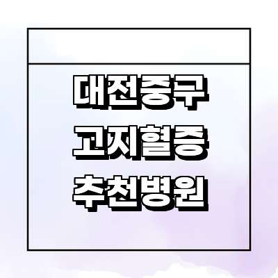 대전 중구 대상포진