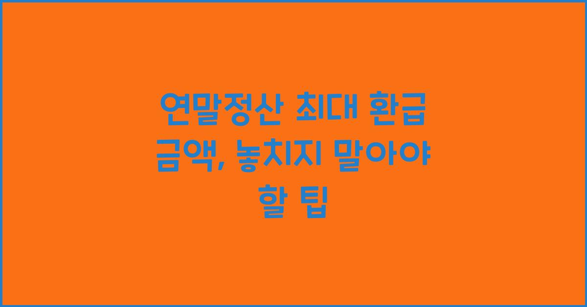연말정산 최대 환급 금액