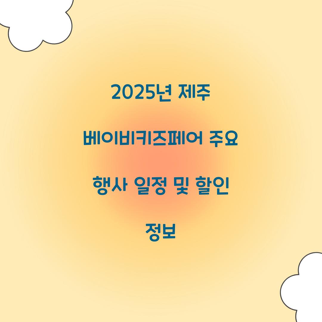 2025년 제주 베이비키즈페어